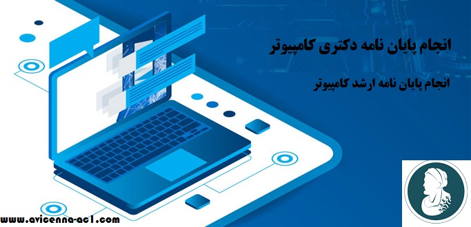 انجام پایان نامه دکتری و ارشد کامپیوتر | نمونه نتیجه گیری
