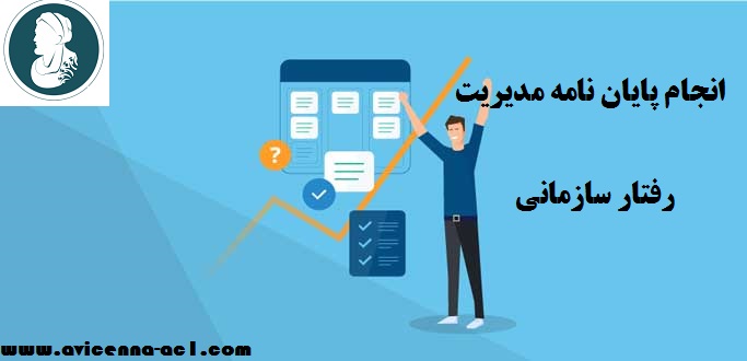 انجام پایان نامه مدیریت رفتار سازمانی | نمونه پروپوزال