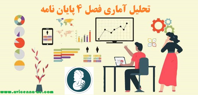 تحلیل آماری فصل 4 پایان نامه | انجام فصل چهار و پنج پایان نامه