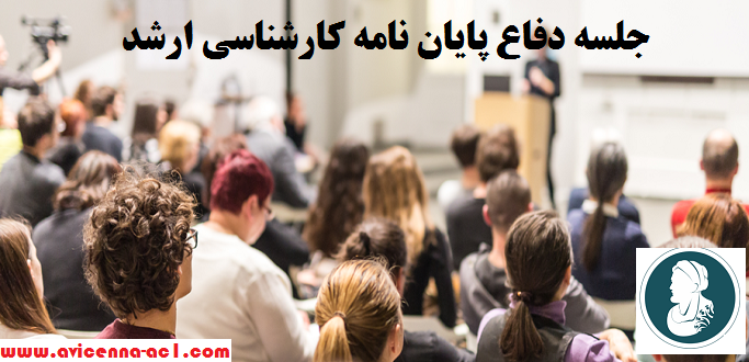 جلسه دفاع پایان نامه کارشناسی ارشد | نکات مهم + کاربردی