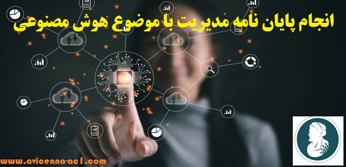 انجام پایان نامه مدیریت با موضوع هوش مصنوعی