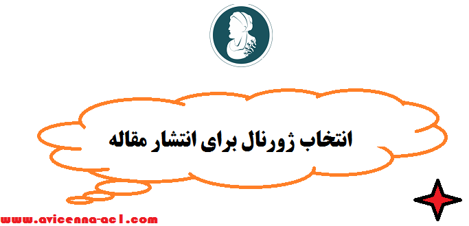 انتخاب ژورنال - نکات مهم | عوامل موثر در پذیرش مقاله