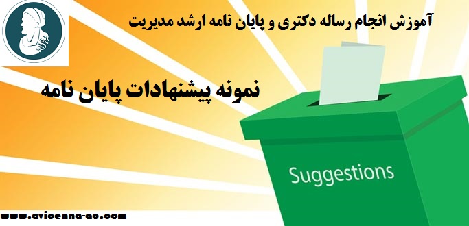 آموزش انجام رساله دکتری و پایان نامه ارشد مدیریت | نمونه پیشنهادات پایان نامه