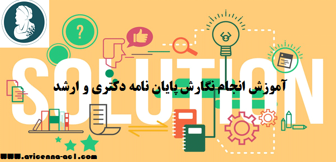 آموزش انجام نگارش پایان نامه دکتری و ارشد | نمونه پیشنهاد