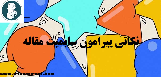 نکاتی پیرامون سابمیت مقاله | مراحل مختلف