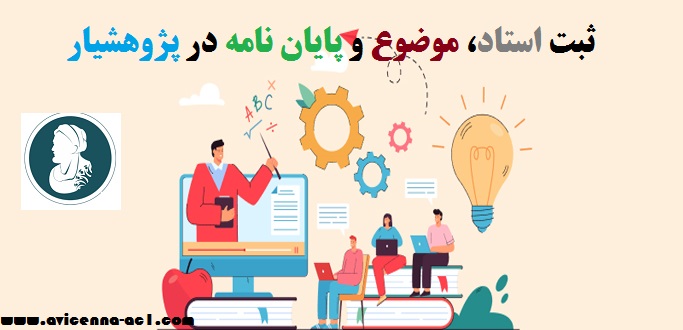 پژوهشیار | انتخاب استاد راهنما - ثبت موضوع و پایان نامه
