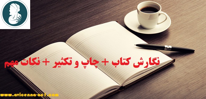 نگارش کتاب + چاپ و تکثیر + نکات مهم