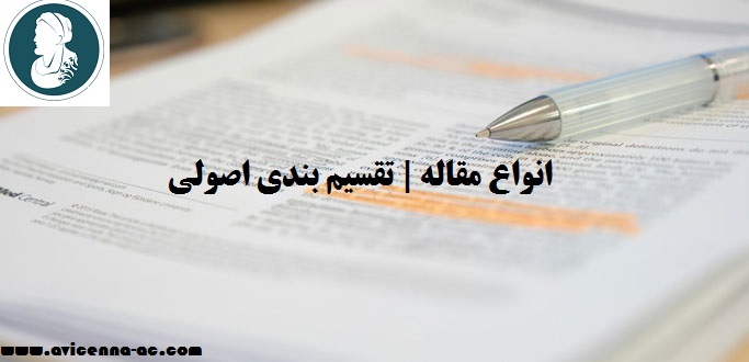 انواع مقاله | تقسیم بندی اصولی