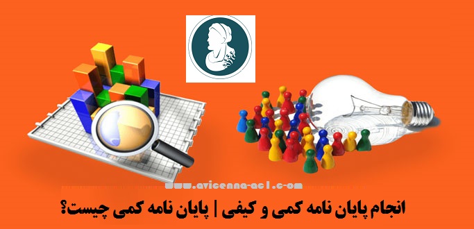 انجام پایان نامه کمی و کیفی | پایان نامه کمی چیست؟(به همراه مثال)