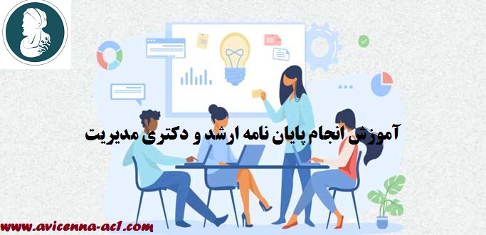 آموزش انجام پایان نامه ارشد و دکتری مدیریت | نمونه کار