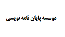 موسسه پایان نامه نویسی