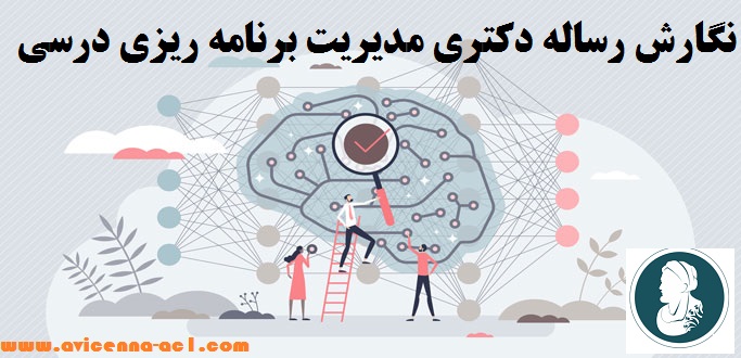 نگارش رساله دکتری مدیریت برنامه ریزی درسی ++ تضمینی + 1404