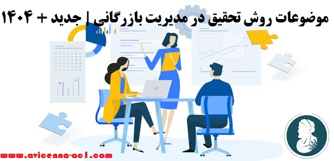 موضوعات روش تحقیق در مدیریت بازرگانی | جدید + 1404