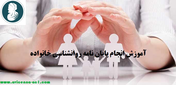 انجام پایان نامه روانشناسی خانواده - آکادمی ابن سینا