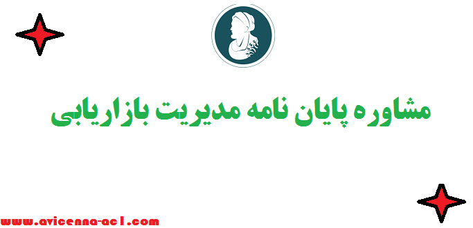 مشاوره پایان نامه مدیریت بازاریابی ☼ صفر تا 100 [موضوع تا دفاع]