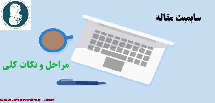 سابمیت مقاله | مراحل و نکات کلی