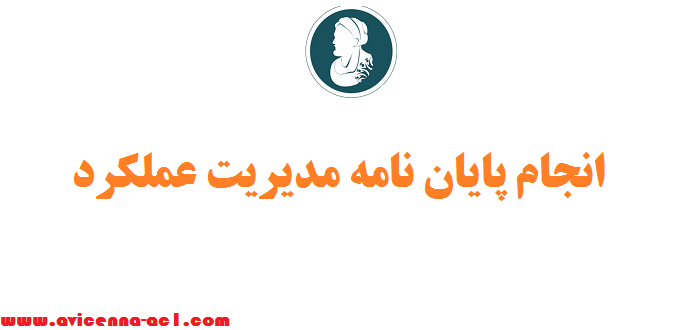 انجام پایان نامه مدیریت عملکرد | حرفه ای - فوری