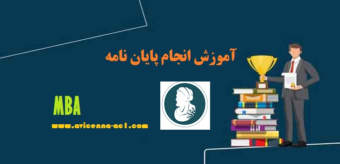 انجام پایان نامه MBA - آکادمی ابن سینا