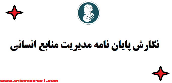نگارش پایان نامه مدیریت منابع انسانی - تضمینی + موضوع رایگان