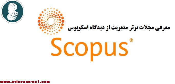 آموزش انجام مقاله | معرفی مجلات برتر مدیریت از دیدگاه اسکوپوس