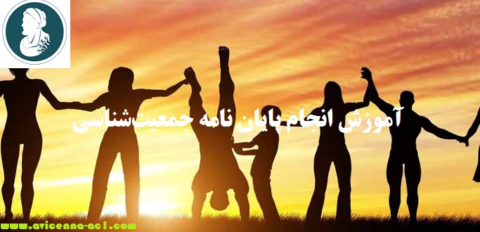 انجام پایان نامه جمعیت‌شناسی - آکادمی ابن سینا