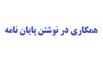 همکاری در نوشتن پایان نامه