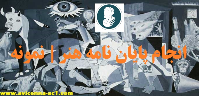 انجام پایان نامه هنر | نمونه