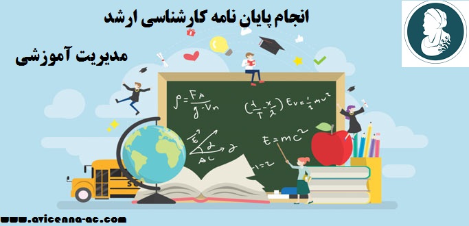 انجام پایان نامه کارشناسی ارشد مدیریت آموزشی | نمونه فصل اول