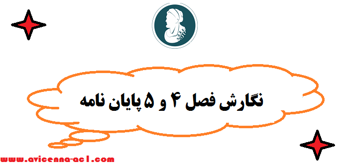 نگارش فصل 4 و 5 پایان نامه | نکات مهم و اجرایی