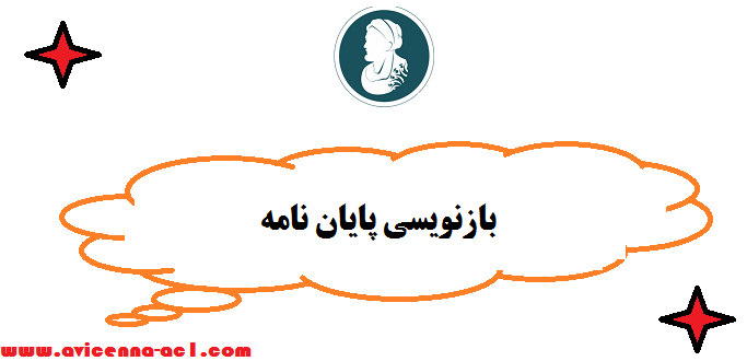 بازنویسی پایان نامه | صفر تا صد - تضمینی