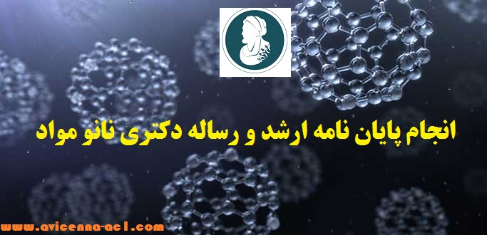 انجام پایان نامه نانو مواد | آکادمی ابن سینا