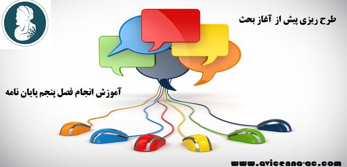 آموزش انجام فصل پنجم پایان نامه - برنامه ریزی در بحث