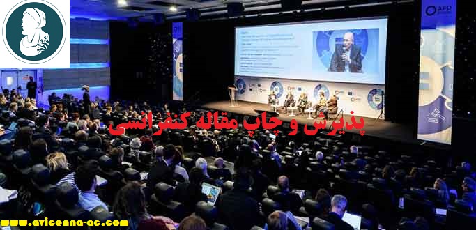 پذیرش و چاپ مقاله کنفرانسی | معرفی همایش های آتی