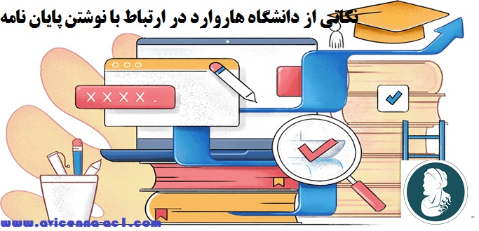 نوشتن پایان نامه | نکاتی از دانشگاه هاروارد