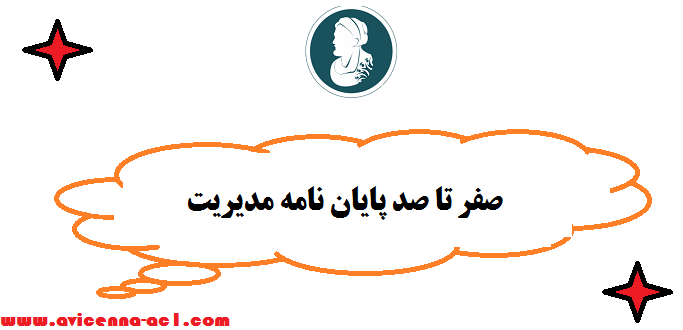 صفر تا صد پایان نامه مدیریت - تضمینی | فوری