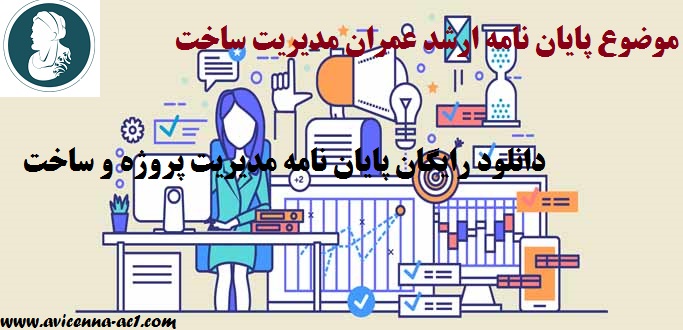 موضوع پایان نامه ارشد عمران مدیریت ساخت به همراه دانلود رایگان پایان نامه مدیریت پروژه و ساخت