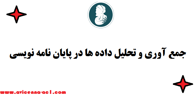 روش های جمع آوری و تحلیل داده ها در پایان نامه نویسی | صفر تا صد
