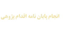 انجام پایان نامه اقدام پژوهی
