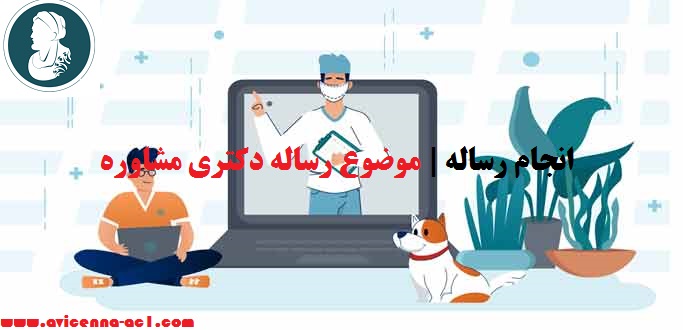 انجام رساله | موضوع رساله دکتری مشاوره