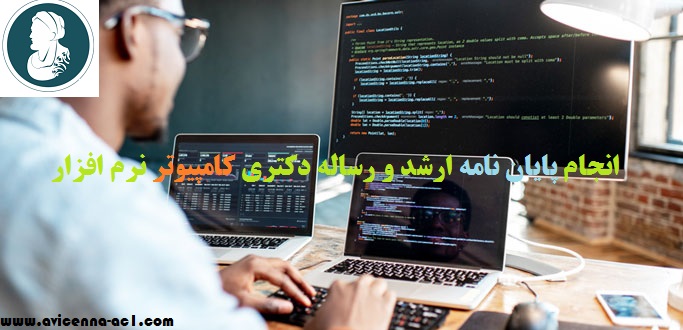 انجام پایان نامه دکتری کامپیوتر نرم افزار | انجام پایان نامه ارشد کامپیوتر نرم افزار