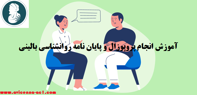 انجام پروپوزال و پایان نامه روانشناسی بالینی | نمونه فصل