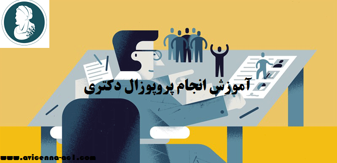 آموزش انجام پروپوزال دکتری | نمونه پروپوزال حقوق