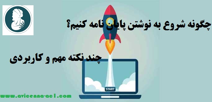 چگونه شروع به نوشتن پایان نامه کنیم؟ - چند نکته مهم و کاربردی