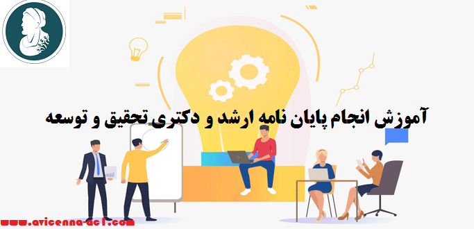 انجام پایان نامه ارشد و دکتری تحقیق و توسعه - نمونه نتایج رساله
