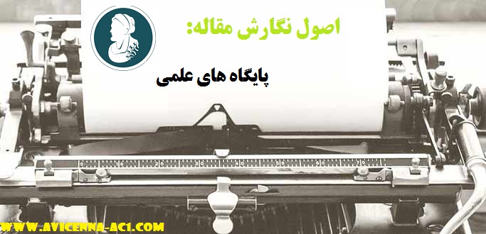 اصول نگارش مقاله | پایگاه های علمی
