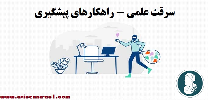 سرقت علمی - راهکارهای پیشگیری