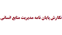 نگارش پایان نامه مدیریت منابع انسانی