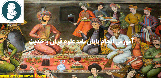 انجام پایان نامه علوم قران و حدیث - آکادمی ابن سینا