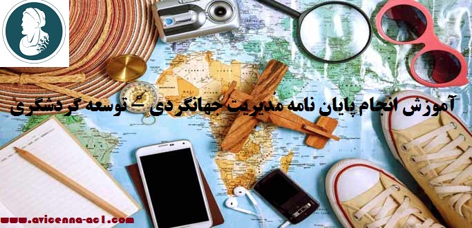 انجام پایان نامه مدیریت جهانگردی - توسعه گردشگری - آکادمی ابن سینا