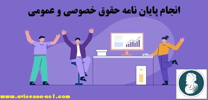 انجام پایان نامه حقوق خصوصی و عمومی
